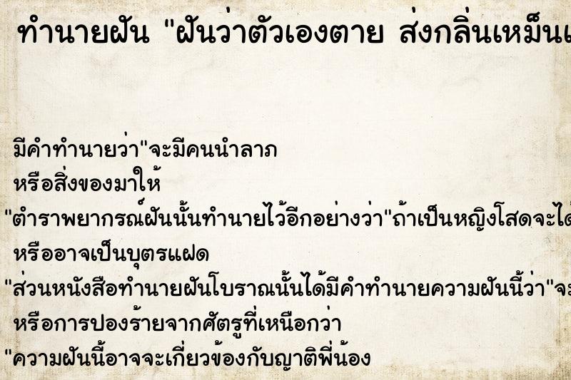 ทำนายฝันฝันว่าตัวเองตายส่งกลิ่นเหม็นเน่า ทำนายฝันทำนายฝันฝันว่าตัวเองตายส่งกลิ่นเหม็นเน่า